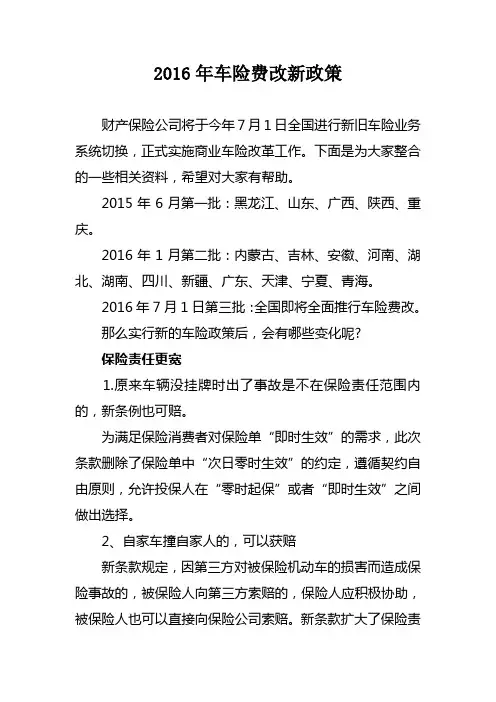 2016年车险费改新政策