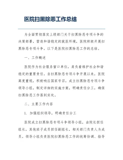 医院扫黑除恶工作总结