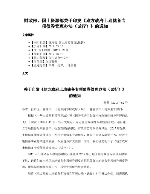 财政部、国土资源部关于印发《地方政府土地储备专项债券管理办法（试行）》的通知