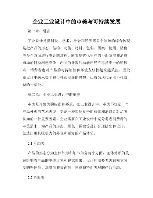 企业工业设计中的审美与可持续发展