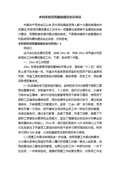 水利系统党风廉政建设会议讲话