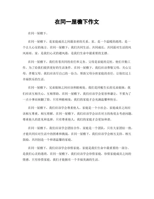 在同一屋檐下作文