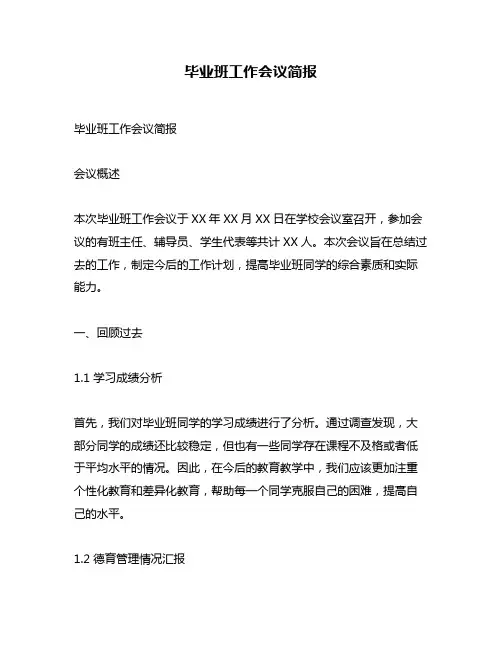 毕业班工作会议简报