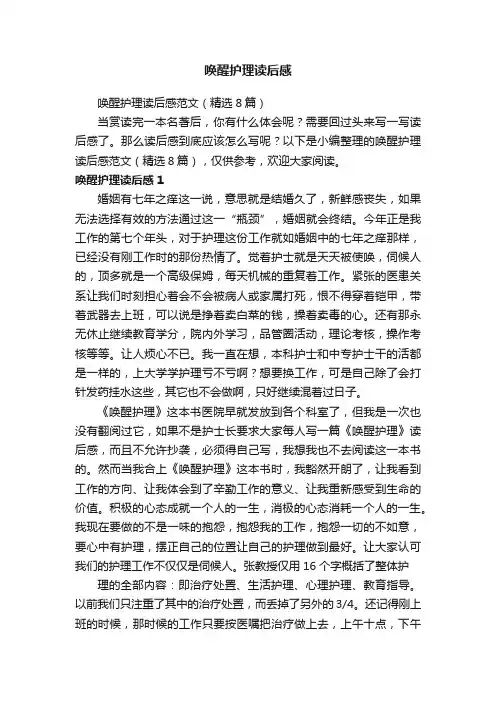 唤醒护理读后感范文（精选8篇）