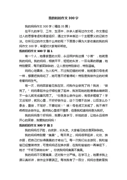 我的妈妈作文300字（精选35篇）
