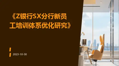 Z银行SX分行新员工培训体系优化研究