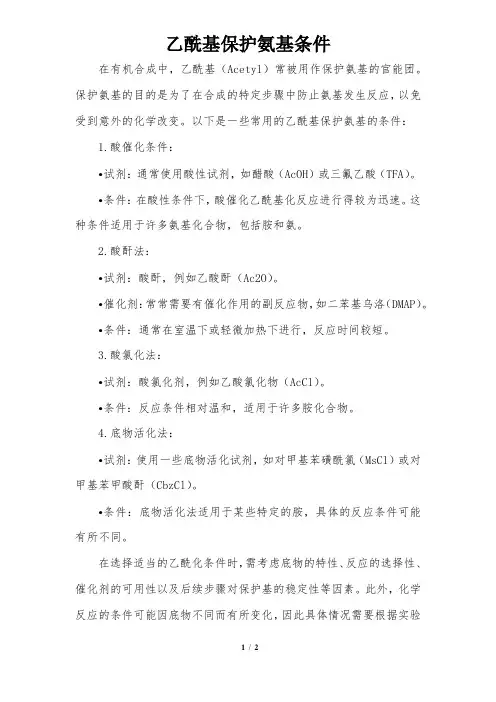 乙酰基保护氨基条件