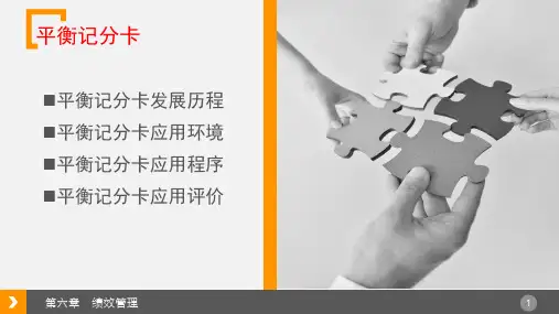 第6章绩效管理第二节平衡计分卡管理会计基础高等教育精品课件无师自通从零开始