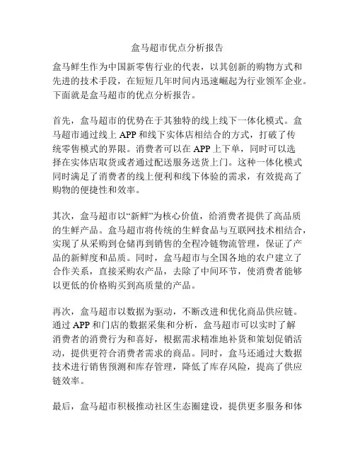 盒马超市优点分析报告