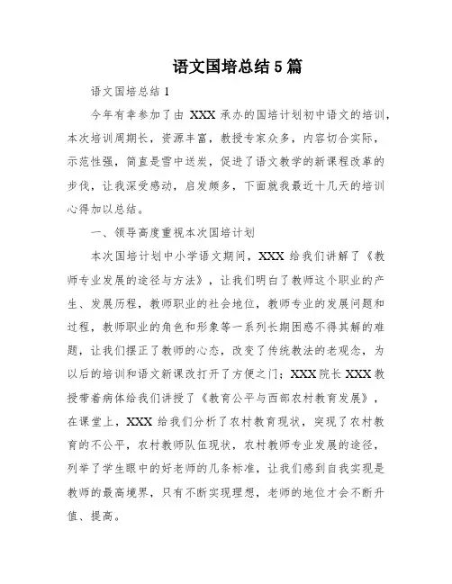 语文国培总结5篇