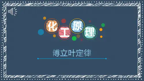 传热操作技术—热传导(化工原理课件)