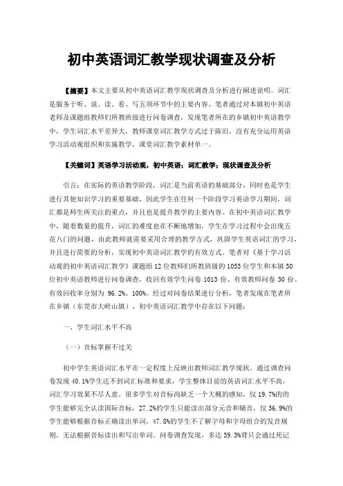 初中英语词汇教学现状调查及分析