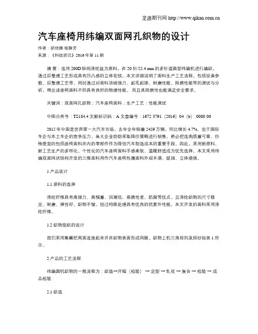 汽车座椅用纬编双面网孔织物的设计