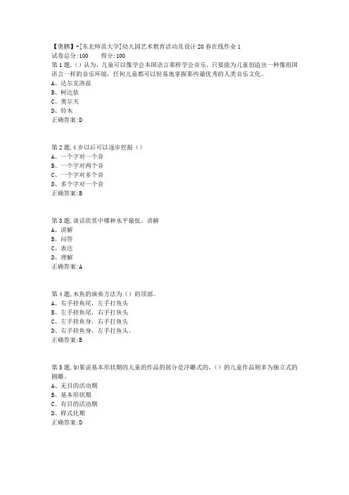 [东北师范大学]《幼儿园艺术教育活动及设计》20春在线作业1