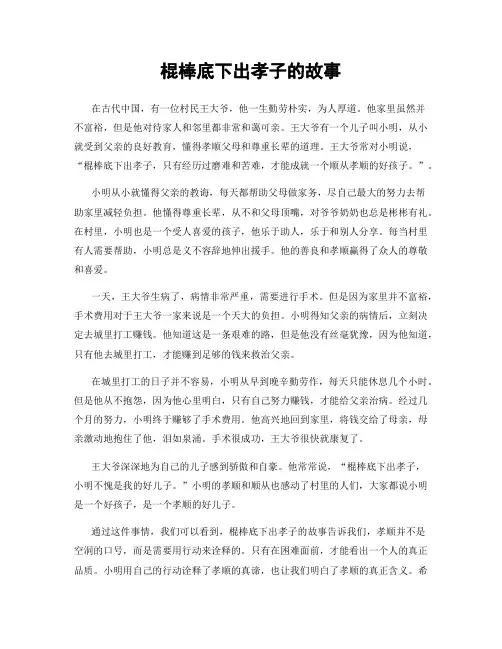 棍棒底下出孝子的故事