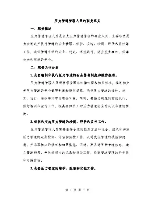 压力管道管理人员的职责范文（二篇）