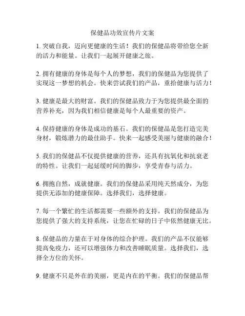 保健品功效宣传片文案