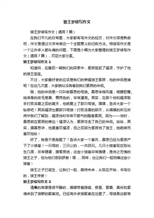 狼王梦续写作文（通用7篇）
