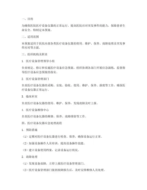 医院医疗设备仪器应急预案