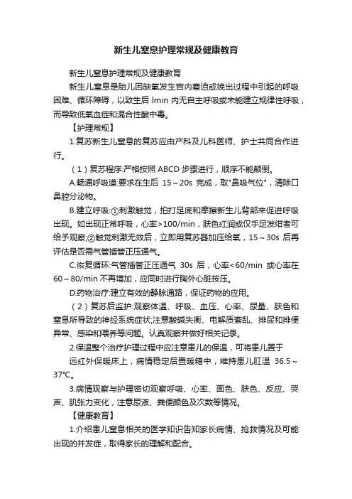 新生儿窒息护理常规及健康教育