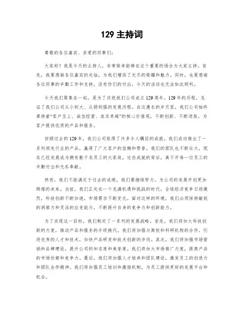 129主持词