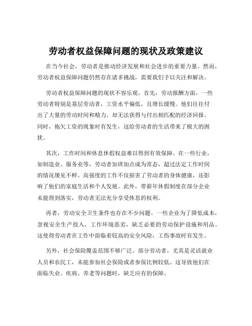 劳动者权益保障问题的现状及政策建议
