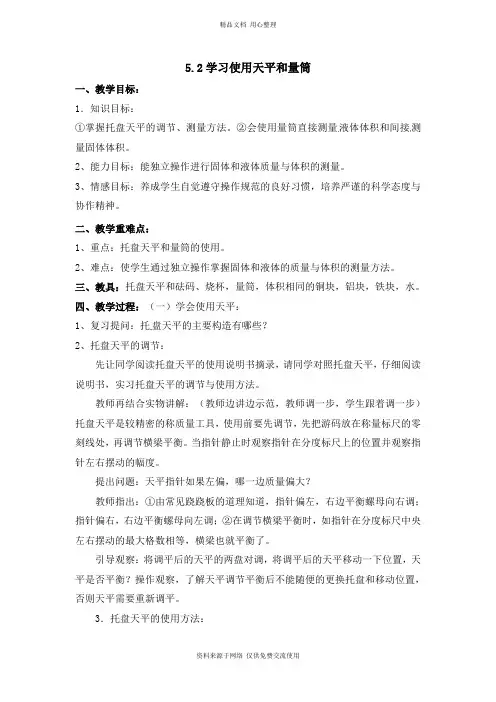 沪科版初中物理八年级上册【教案一】5.2 学习使用天平和量筒
