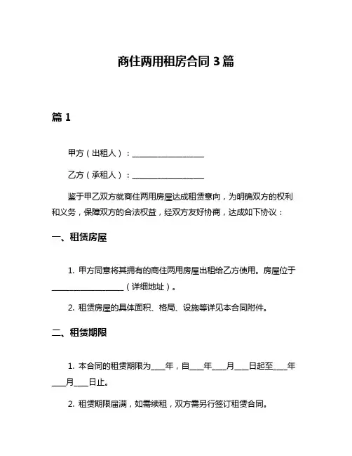 商住两用租房合同3篇
