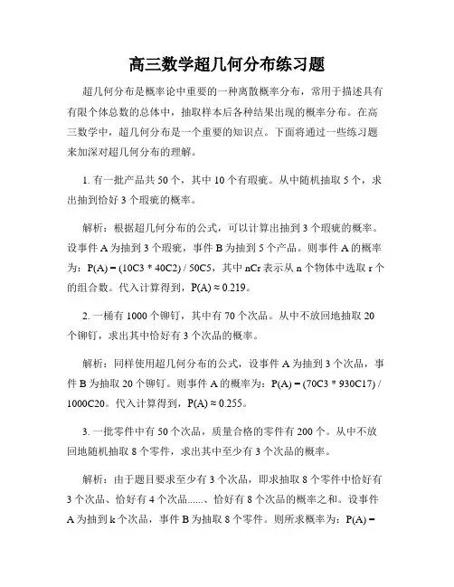 高三数学超几何分布练习题