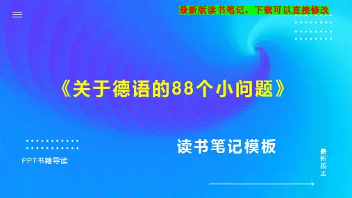 《关于德语的88个小问题》读书笔记思维导图