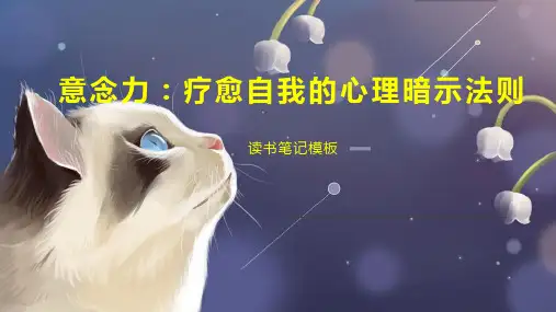 意念力：疗愈自我的心理暗示法则