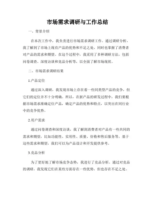 市场需求调研与工作总结
