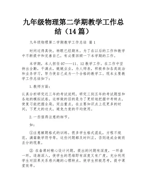 九年级物理第二学期教学工作总结(14篇)