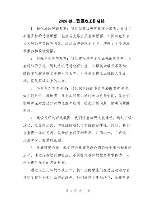2024初二班思政工作总结