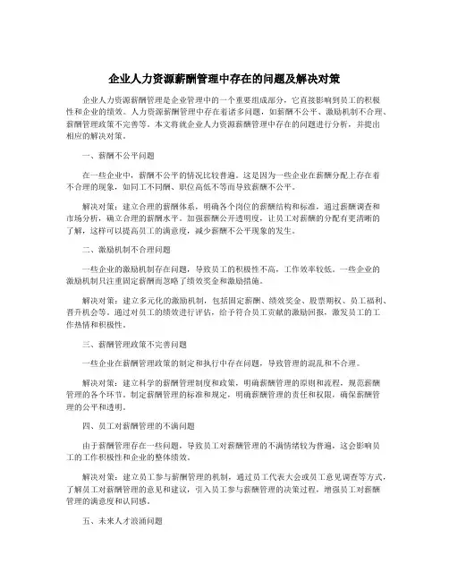企业人力资源薪酬管理中存在的问题及解决对策