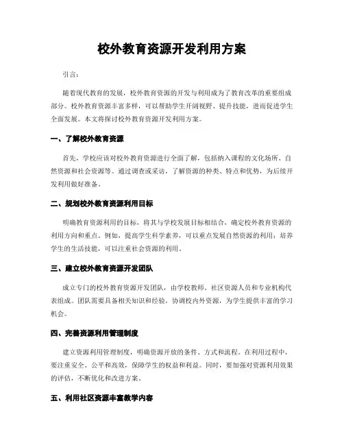 校外教育资源开发利用方案
