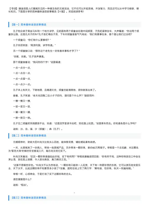 简单趣味谜语故事精选【十篇】