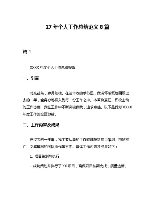 17年个人工作总结范文8篇