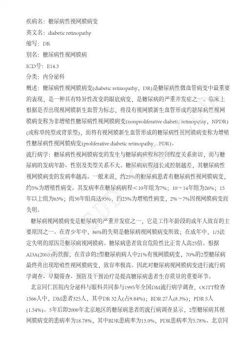 糖尿病性视网膜病变