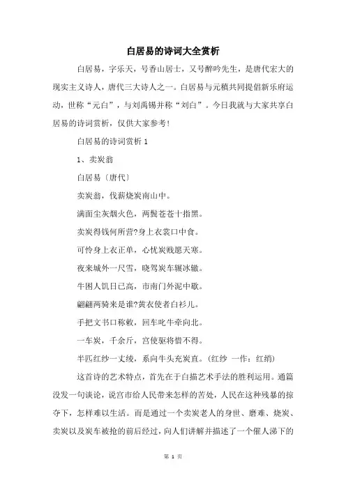 白居易的诗词大全赏析