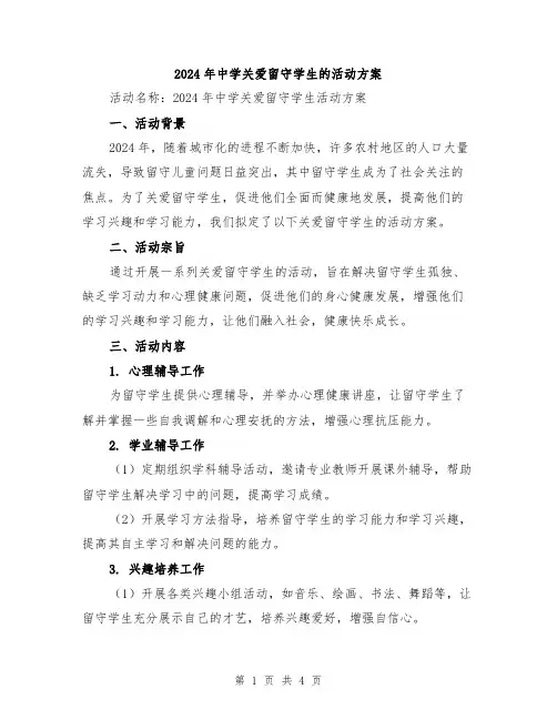 2024年中学关爱留守学生的活动方案