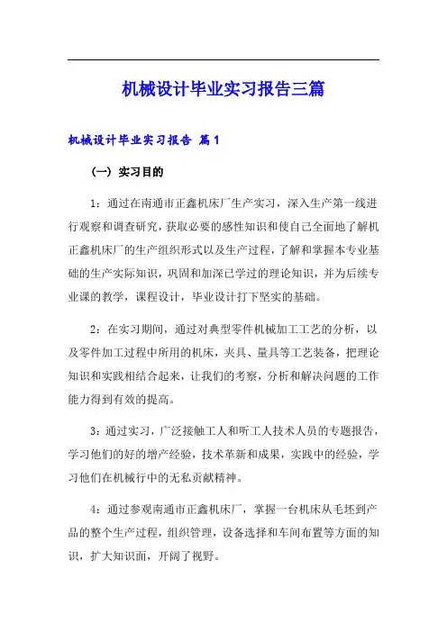 机械设计毕业实习报告三篇