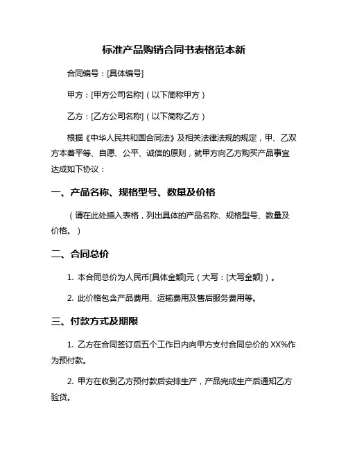 标准产品购销合同书表格范本新