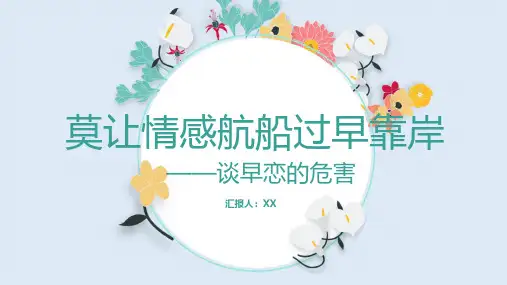 小学初中高中青春期男女预防早恋叛逆主题班会教育课件ppt-24