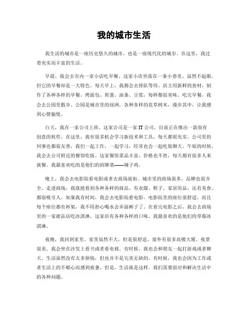 我的城市生活