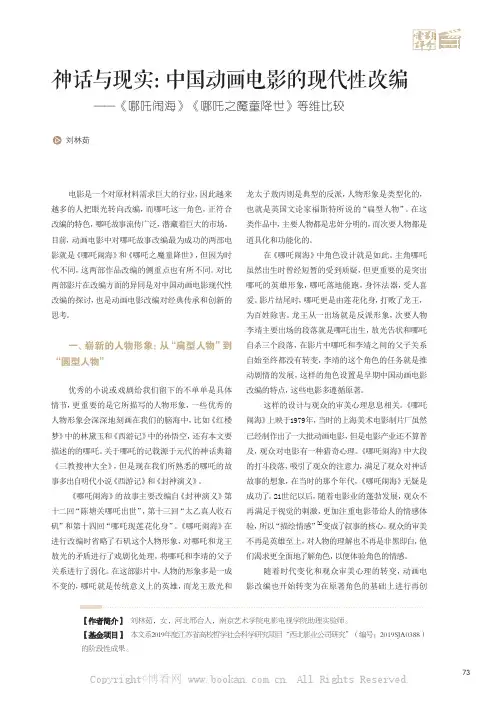 神话与现实：中国动画电影的现代性改编——《哪吒闹海》《哪吒之魔童降世》等维比较