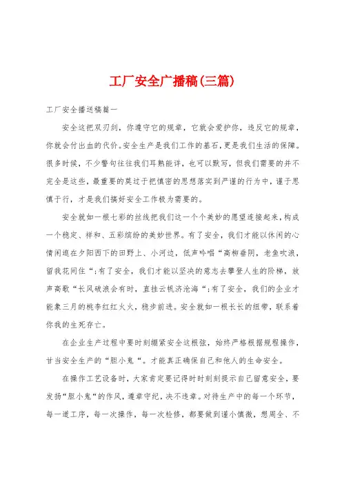 工厂安全广播稿(三篇)