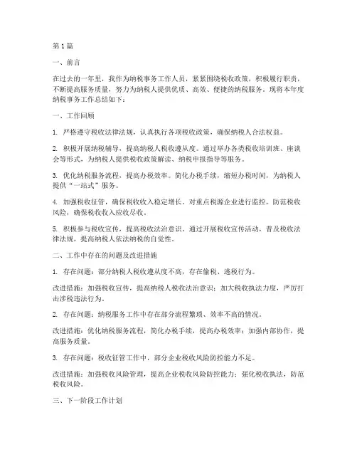 纳税事务工作总结范文(3篇)
