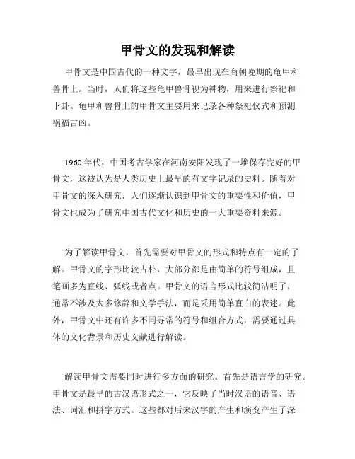 甲骨文的发现和解读