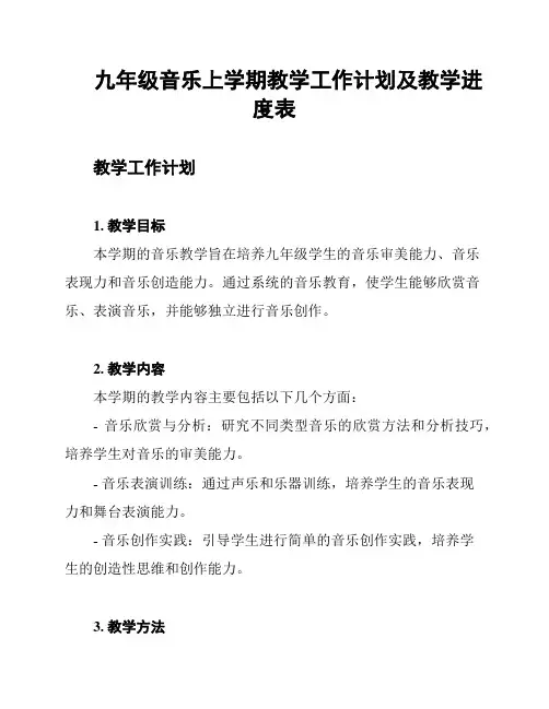 九年级音乐上学期教学工作计划及教学进度表